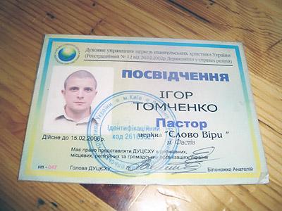 Игорь Томченко 8 лет служил пастором в «Посольстве Божьем».  