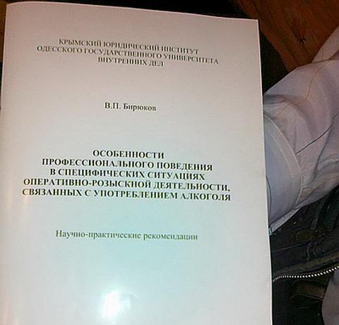 Новый Регион: В Крыму милицейский генерал выпустил книгу с инструкциями для правоохранителей по употреблению алкоголя (ФОТО)
