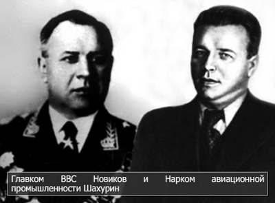 Новиков и Шахурин