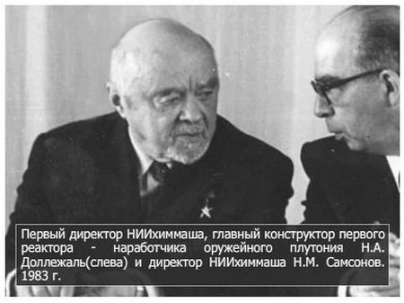 Первый директор НИИхиммаша, главный конструктор первого реактора - наработчика оружейного плутония Н.А. Доллежаль(слева) и директор НИИхиммаша Н.М. Самсонов. 1983 г.