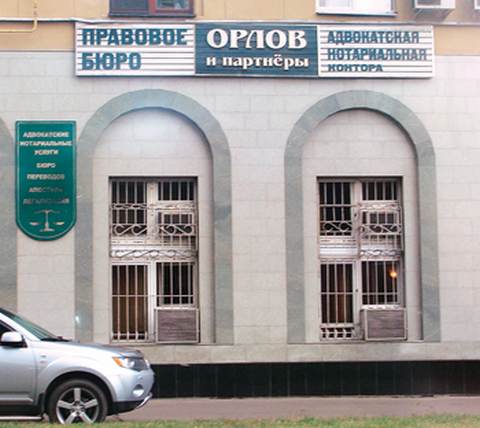 Официальный офис Орлова 