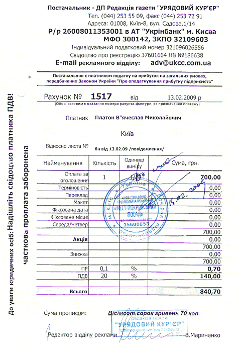 счет, который был выставлен «Урядовым курьером» в адрес «НЕСТ-Покровского посада»