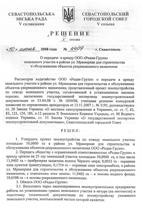 Решение X сессии Севастопольского городского Совета V созыва № 4409