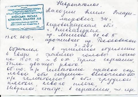 Лакозин Алим - заключение неврапатолога - КГКБ 8 - 13.05.2010 избит в Оболонском РОВД  