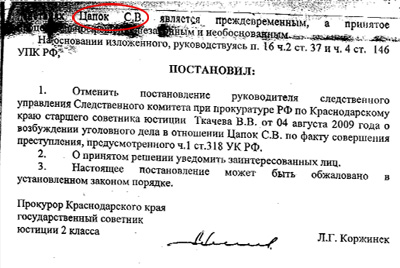 Постановление об отказе в возбуждении дела подписал прокурор Краснодарского края