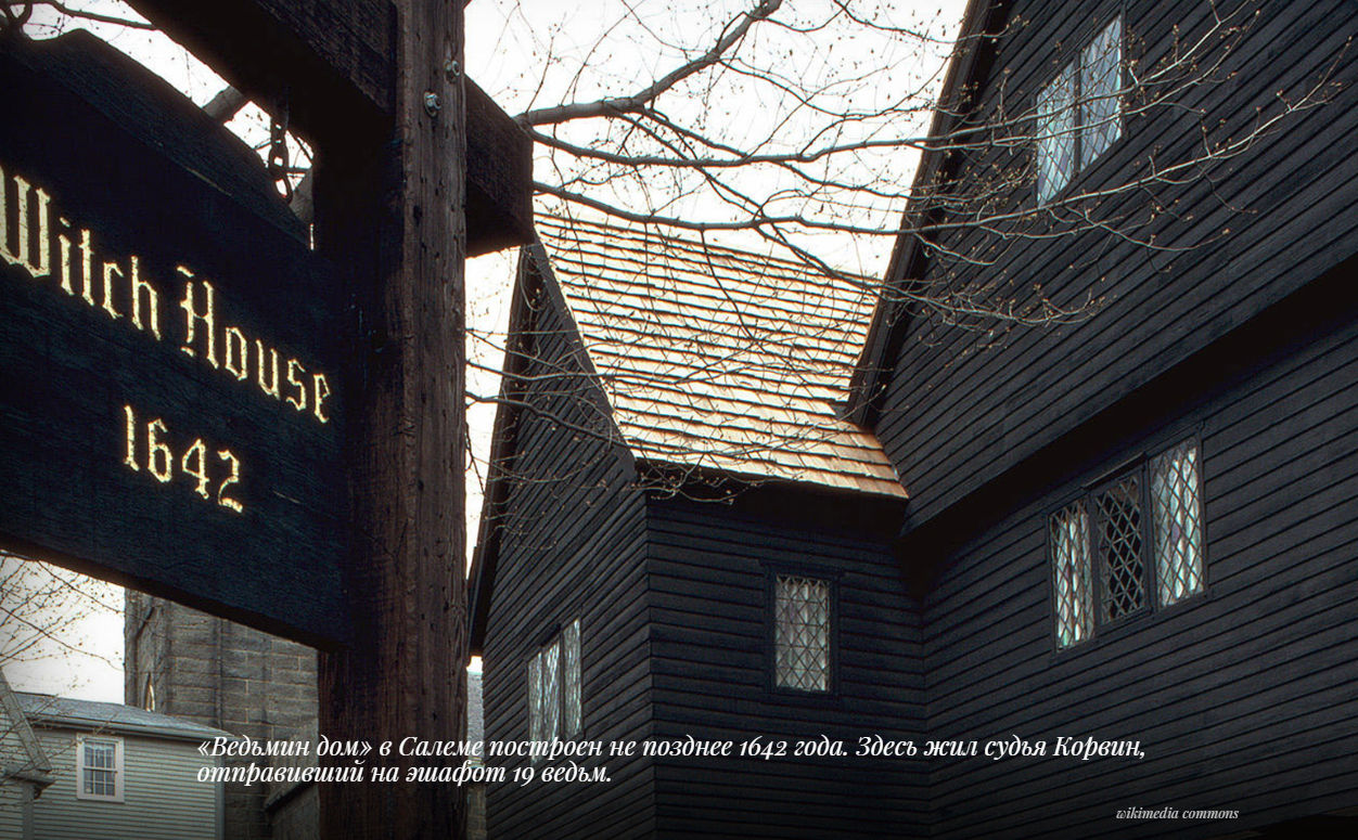 «Ведьмин дом» в Салеме построен не позднее 1642 года. Здесь жил судья Корвин, отправивший на эшафот 19 ведьм.