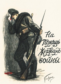 Жертвы оказались напрасны... Плакат художника Леонида Пастернака. 1914 год