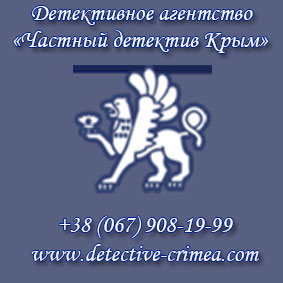 Частный детектив в Крыму