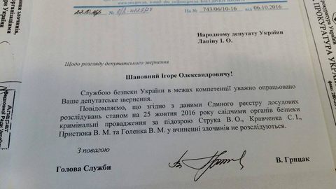 Ответ СБУ на запрос нардепа Игоря Лапина: уголовного производства в отношении Владимира Струка нет