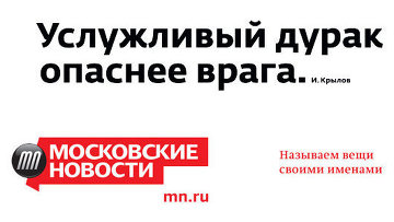 Рекламная кампания газеты «Московские новости»