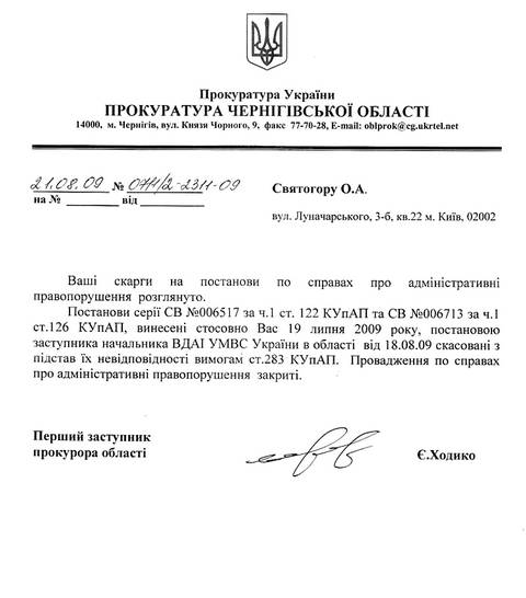 Ответ прокуратуры Черниговской области