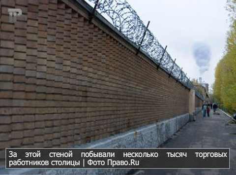 За этой стеной побывали несколько тысяч торговых работников столицы | Фото Право.Ru