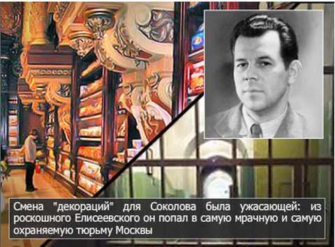 Смена "декораций" для Соколова была ужасающей: из роскошного Елисеевского он попал в самую мрачную и самую охраняемую тюрьму Москвы