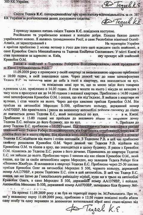 Протоколу допиту ще одного фігуранта справи у Голосіївському лісі Казбека Тедеєва