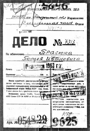 Уголовное дело Гордея Брасюка (из архива НКВД) фото предоставлено автором
