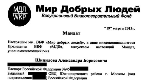 Доверенность фонда «Мир добрых людей», выданная получателю денег Александру Шипилову.