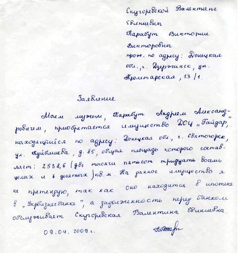 Заявление супруги Карабута, добавленное к договору купли-продажи недвижимости ДОЦ им. Гайдара