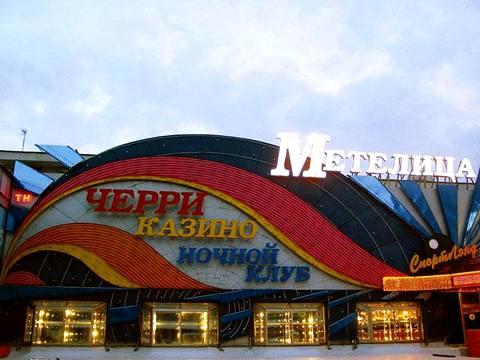 В 1993 году, вспоминает Якобашвили, было достаточно средств, чтобы построить казино. Так появилась «Метелица» Фото: photoxpress.ru