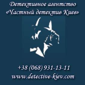 детектив в  Киеве