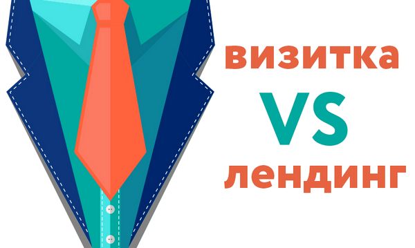 Landing page или полноценный сайт