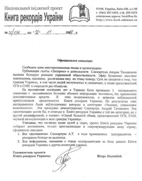«Рекорд Пi» афериста Слюсарчука отменен