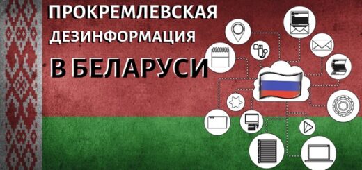 Обзор кремлевской дезинформации: Дезинформация в Беларуси