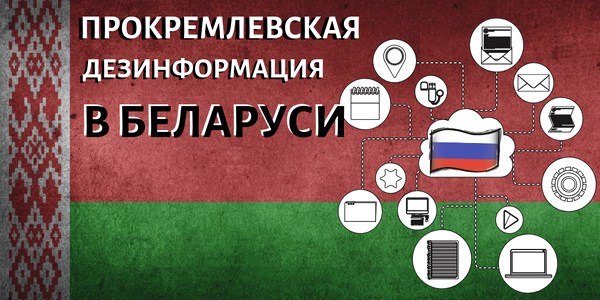 Обзор кремлевской дезинформации: Дезинформация в Беларуси