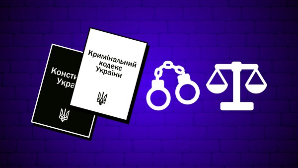 Дивовижний світ покарань за Кримінальним кодексом України