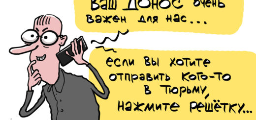 В Россию вернулась сталинская культура «стукачества». Карикатура Сергея Елкина