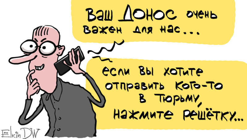 В Россию вернулась сталинская культура «стукачества». Карикатура Сергея Елкина