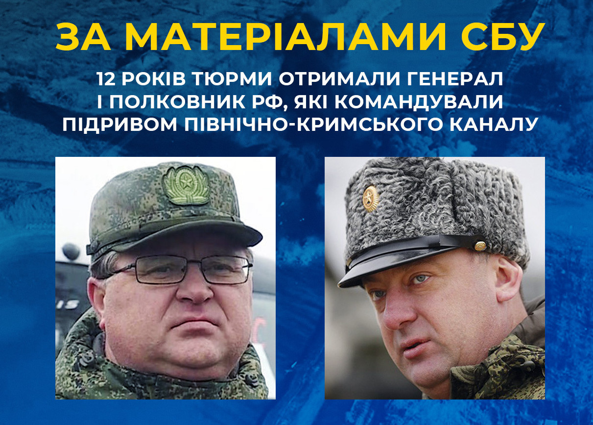 12 років тюрми отримали генерал і полковник рашистів, які командували підривом Північно-Кримського каналу