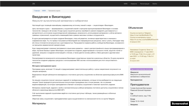 Курс по Вікіпедії. Знімок екрана з сайту Московського державного університету