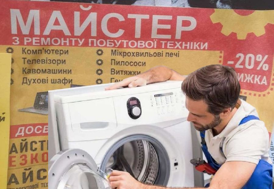 «Майстер з ремонту побутової техніки, знижка 20%»: українці стають жертвами афери псевдоремонтників