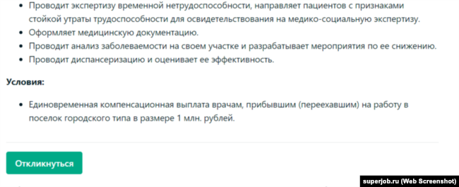 Примітка в оголошенні про вакансію лікаря на ТОТ Запорізької області з одноразовою виплатою 1 млн. рублів