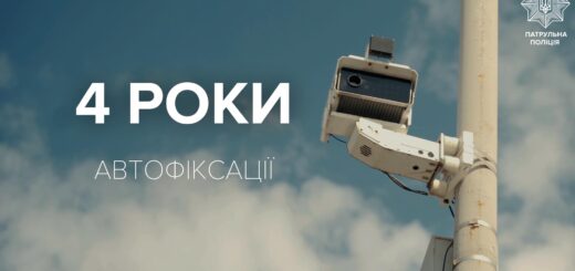 Системі автоматичної фіксації порушень ПДР — 4 роки, сплачено штрафів на загальну суму понад 2,1 мільярда гривень