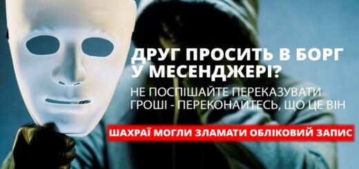 «Привіт, терміново позич гроші…», - поліція нагадує про шахрайську схему зі зламом акаунтів у месенджерах