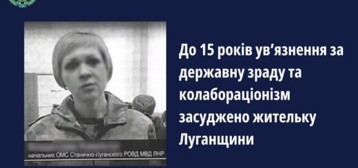 До 15 років ув’язнення за державну зраду засуджено жительку Луганщини