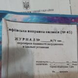 Моніторинговий візит до Софіївської виправної колонії №45: в закладі діє ОЗГ під патронатом керівництва