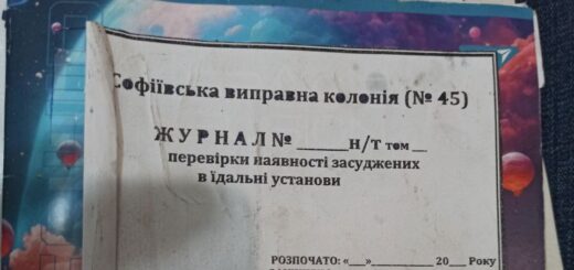 Моніторинговий візит до Софіївської виправної колонії №45: в закладі діє ОЗГ під патронатом керівництва