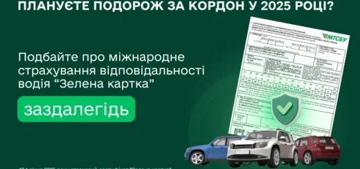 До уваги водіїв! З 2025 року “Зелена картка” почне діяти тільки на наступний день після її оформлення