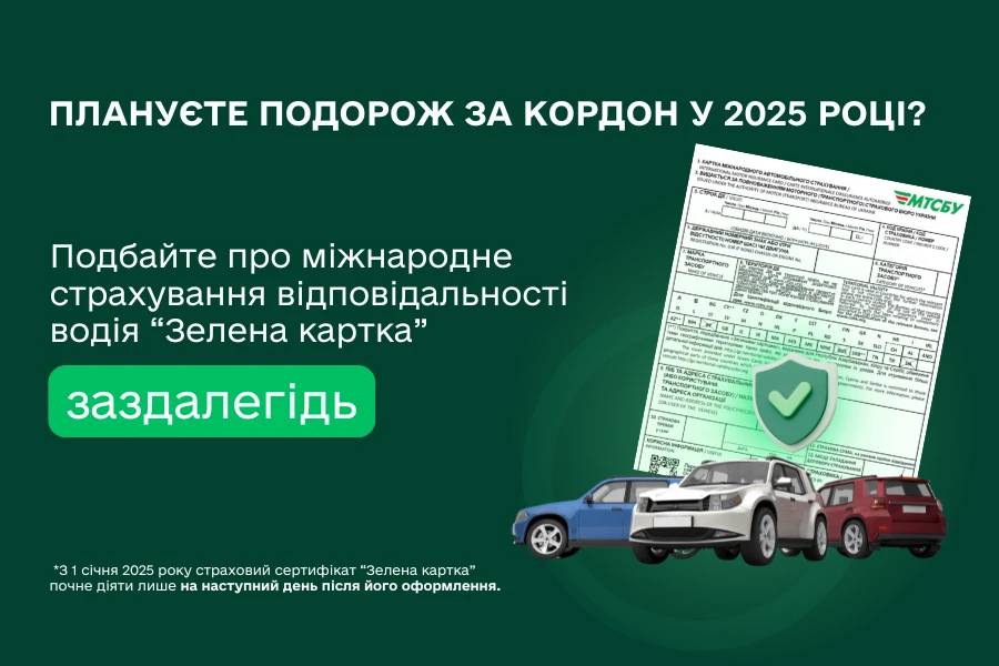 До уваги водіїв! З 2025 року “Зелена картка” почне діяти тільки на наступний день після її оформлення