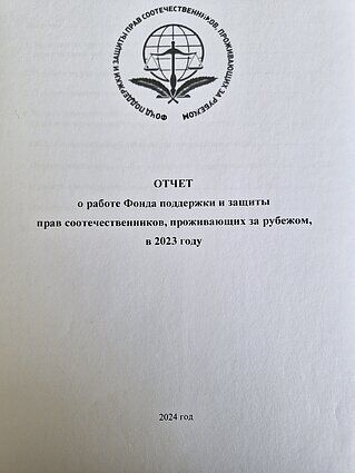 Фрагменты из отчёта „Правфонда“ за 2023 год