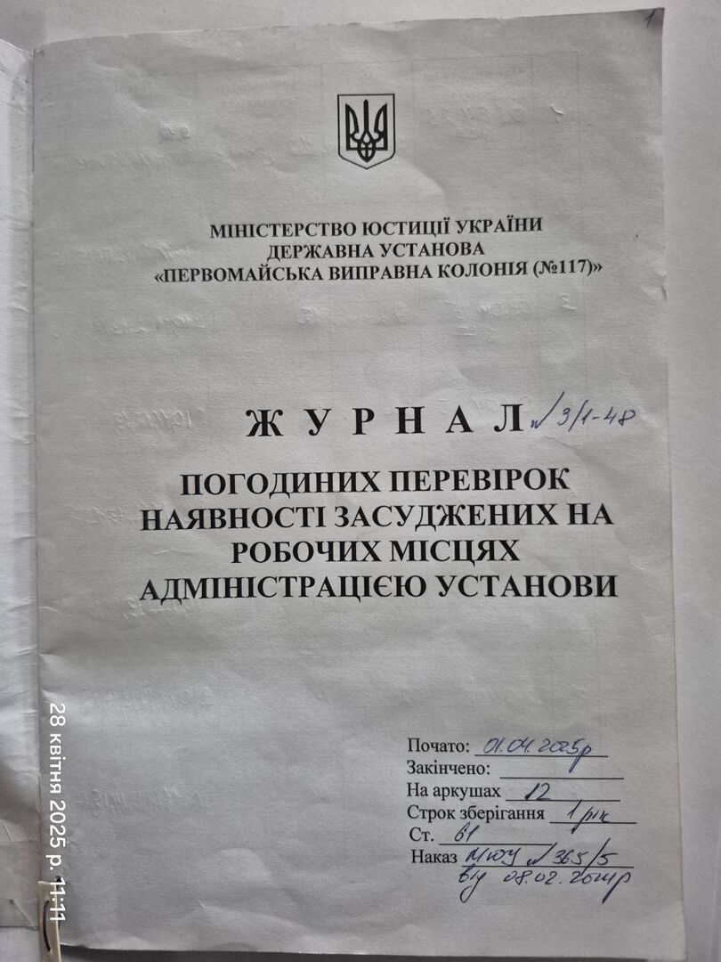 [Первомайська виправна колонія №117]
