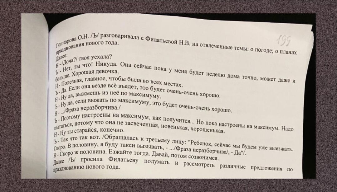 Расшифровка разговора Ольги Гончаровой с подругой