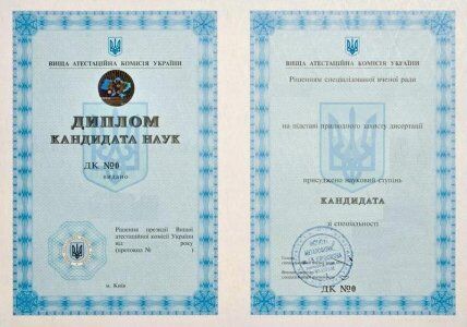 Диплом кандидата наук