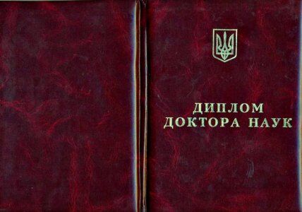 Як виглядає диплом доктора наук