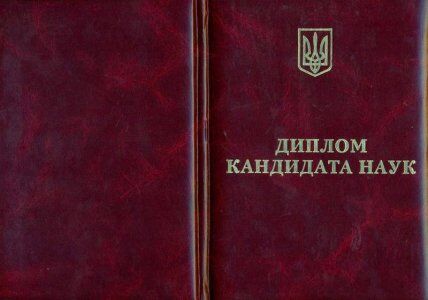 Як вглядає диплом кандидата наук
