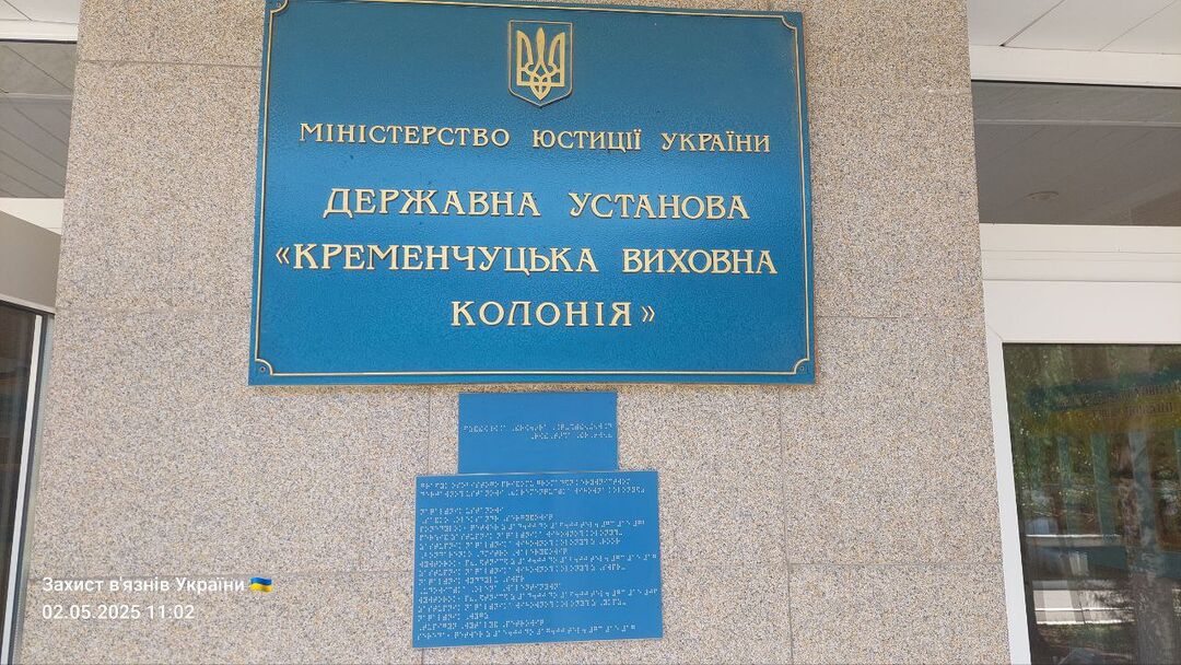 Монітринговий візит до Кременчуцької виховної колонії