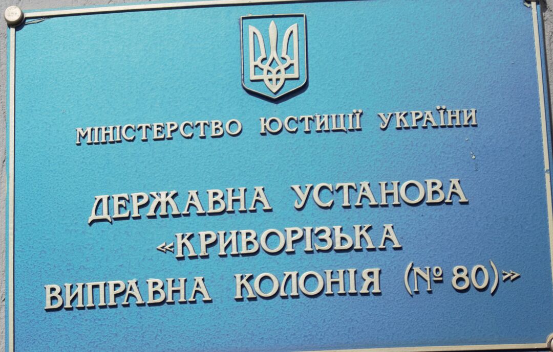 [Криворізька виправна колонія (№80)]