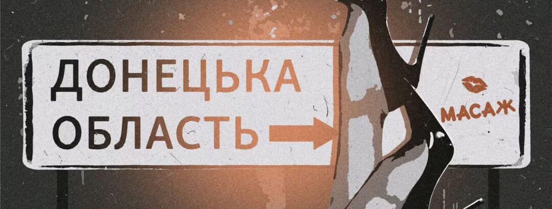Інтим за гроші на прифронтових територіях: майже 100% клієнтів – військові